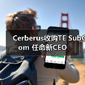Cerberus收购TE SubCom 任命新CEO(图3) Cerberus收购TE SubCom 任命新CEO(图3)