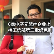 6家电子元器件企业上榜工信部第三批绿色制造名单（图4）