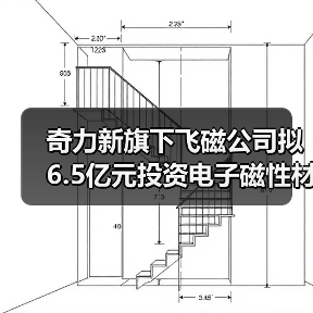 奇力新旗下飞磁公司拟6.5亿元投资电子磁性材料建设项目(图2) 奇力新旗下飞磁公司拟6.5亿元投资电子磁性材料建设项目(图2)