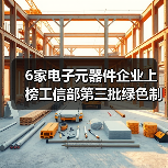 6家电子元器件企业上榜工信部第三批绿色制造名单（图3）