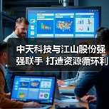 中天科技与江山股份强强联手 打造资源循环利用绿色典范(图2) 中天科技与江山股份强强联手 打造资源循环利用绿色典范(图2)