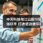中天科技与江山股份强强联手 打造资源循环利用绿色典范(图4) 中天科技与江山股份强强联手 打造资源循环利用绿色典范(图4)