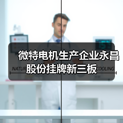 微特电机生产企业永昌股份挂牌新三板（图3）
