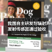 我国自主研发耐辐射声发射传感器通过验收(图1) 我国自主研发耐辐射声发射传感器通过验收(图1)