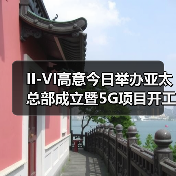 II-VI高意今日举办亚太总部成立暨5G项目开工仪式(图2) II-VI高意今日举办亚太总部成立暨5G项目开工仪式(图2)