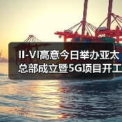II-VI高意今日举办亚太总部成立暨5G项目开工仪式(图1) II-VI高意今日举办亚太总部成立暨5G项目开工仪式(图1)