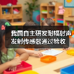 我国自主研发耐辐射声发射传感器通过验收(图2) 我国自主研发耐辐射声发射传感器通过验收(图2)