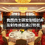 我国自主研发耐辐射声发射传感器通过验收(图4) 我国自主研发耐辐射声发射传感器通过验收(图4)
