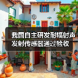 我国自主研发耐辐射声发射传感器通过验收(图3) 我国自主研发耐辐射声发射传感器通过验收(图3)