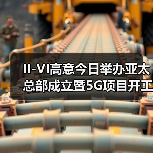II-VI高意今日举办亚太总部成立暨5G项目开工仪式(图3) II-VI高意今日举办亚太总部成立暨5G项目开工仪式(图3)