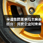 亨通集团董事局主席崔根良:民营企业对未来的发展充满信心(图1) 亨通集团董事局主席崔根良:民营企业对未来的发展充满信心(图1)