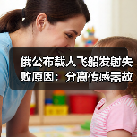 俄公布载人飞船发射失败原因:分离传感器故障(图4) 俄公布载人飞船发射失败原因:分离传感器故障(图4)