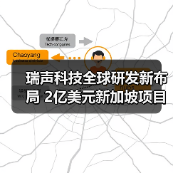 瑞声科技全球研发新布局 2亿美元新加坡项目动工(图2) 瑞声科技全球研发新布局 2亿美元新加坡项目动工(图2)