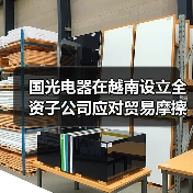 国光电器在越南设立全资子公司应对贸易摩擦(图1) 国光电器在越南设立全资子公司应对贸易摩擦(图1)