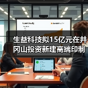 生益科技拟15亿元在井冈山投资新建高端印制电路板生产项目(图3) 生益科技拟15亿元在井冈山投资新建高端印制电路板生产项目(图3)