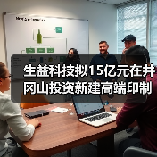生益科技拟15亿元在井冈山投资新建高端印制电路板生产项目(图4) 生益科技拟15亿元在井冈山投资新建高端印制电路板生产项目(图4)