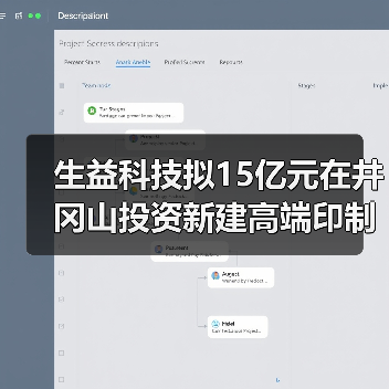 生益科技拟15亿元在井冈山投资新建高端印制电路板生产项目(图1) 生益科技拟15亿元在井冈山投资新建高端印制电路板生产项目(图1)