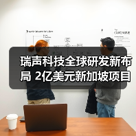 瑞声科技全球研发新布局 2亿美元新加坡项目动工(图1) 瑞声科技全球研发新布局 2亿美元新加坡项目动工(图1)