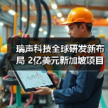 瑞声科技全球研发新布局 2亿美元新加坡项目动工(图3) 瑞声科技全球研发新布局 2亿美元新加坡项目动工(图3)