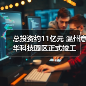 总投资约11亿元 温州意华科技园区正式竣工（图1）