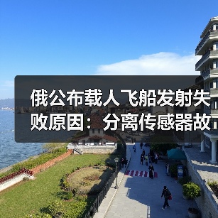 俄公布载人飞船发射失败原因:分离传感器故障(图3) 俄公布载人飞船发射失败原因:分离传感器故障(图3)