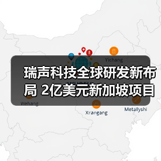 瑞声科技全球研发新布局 2亿美元新加坡项目动工(图4) 瑞声科技全球研发新布局 2亿美元新加坡项目动工(图4)