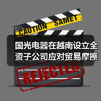 国光电器在越南设立全资子公司应对贸易摩擦(图3) 国光电器在越南设立全资子公司应对贸易摩擦(图3)