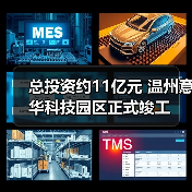 总投资约11亿元 温州意华科技园区正式竣工（图4）