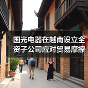 国光电器在越南设立全资子公司应对贸易摩擦(图4) 国光电器在越南设立全资子公司应对贸易摩擦(图4)