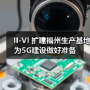 II-VI 扩建福州生产基地为5G建设做好准备（图3）