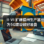 II-VI 扩建福州生产基地为5G建设做好准备（图2）