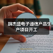 鹏杰盛电子通信产品生产项目开工(图1) 鹏杰盛电子通信产品生产项目开工(图1)