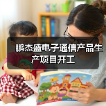 鹏杰盛电子通信产品生产项目开工(图2) 鹏杰盛电子通信产品生产项目开工(图2)