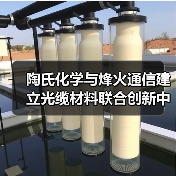 陶氏化学与烽火通信建立光缆材料联合创新中心（图3）