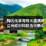 陶氏化学与烽火通信建立光缆材料联合创新中心（图2）