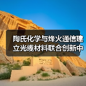 陶氏化学与烽火通信建立光缆材料联合创新中心（图1）