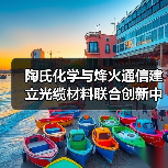 陶氏化学与烽火通信建立光缆材料联合创新中心（图2）
