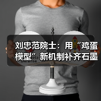 刘忠范院士：用“鸡蛋模型”新机制补齐石墨烯产业短板（图2）