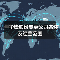 华锋股份变更公司名称及经营范围(图4) 华锋股份变更公司名称及经营范围(图4)