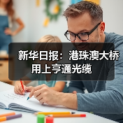 新华日报:港珠澳大桥 用上亨通光缆(图2) 新华日报:港珠澳大桥 用上亨通光缆(图2)