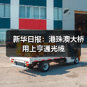 新华日报:港珠澳大桥 用上亨通光缆(图4) 新华日报:港珠澳大桥 用上亨通光缆(图4)