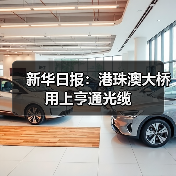 新华日报:港珠澳大桥 用上亨通光缆(图3) 新华日报:港珠澳大桥 用上亨通光缆(图3)