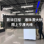 新华日报:港珠澳大桥 用上亨通光缆(图1) 新华日报:港珠澳大桥 用上亨通光缆(图1)
