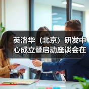英洛华（北京）研发中心成立暨启动座谈会在京召开（图2）