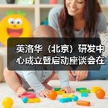 英洛华（北京）研发中心成立暨启动座谈会在京召开（图3）