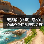 英洛华（北京）研发中心成立暨启动座谈会在京召开（图4）