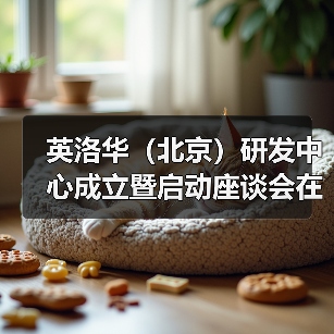 英洛华（北京）研发中心成立暨启动座谈会在京召开（图1）