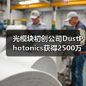 光模块初创公司DustPhotonics获得2500万美元B轮融资（图1）