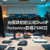 光模块初创公司DustPhotonics获得2500万美元B轮融资（图3）