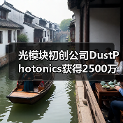 光模块初创公司DustPhotonics获得2500万美元B轮融资（图2）